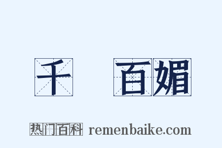 千嬌百媚是什么意思的图片